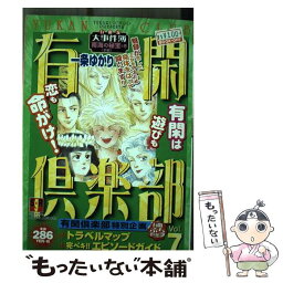 【中古】 有閑倶楽部 有閑流大事件簿 南海の秘宝の巻 / 集英社 / 集英社 [単行本]【メール便送料無料】【あす楽対応】