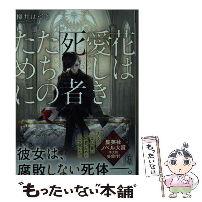 【中古】 花は愛しき死者たちのために / 柳井 はづき, 香魚子 / 集英社 [文庫]【メール便送料無料】【最短翌日配達対応】