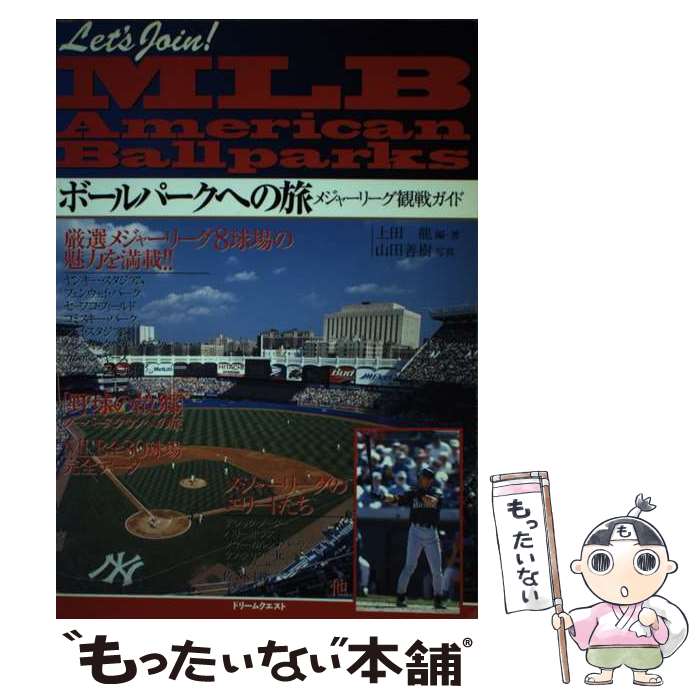 【中古】 ボールパークへの旅 / 上田 龍 / ドリームクエスト [単行本]【メール便送料無料】【最短翌日配達対応】