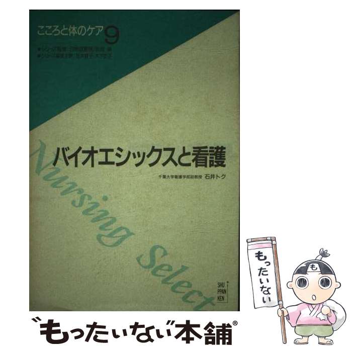 【中古】 バイオエシックスと看護 / 荒井 蝶子, 木下 安子 / 出版研 [単行本]【メール便送料無料】【あす楽対応】