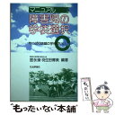 【中古】 マニュアル障害児の学校選択 やっぱり地域の学校がいい / 宮永 潔, 羽生田 博美 / 社会評論社 [単行本]【メール便送料無料】【あす楽対応】