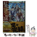 【中古】 紅霞後宮物語 第十四幕 / 雪村花菜, 桐矢 隆 / KADOKAWA 文庫 【メール便送料無料】【あす楽対応】