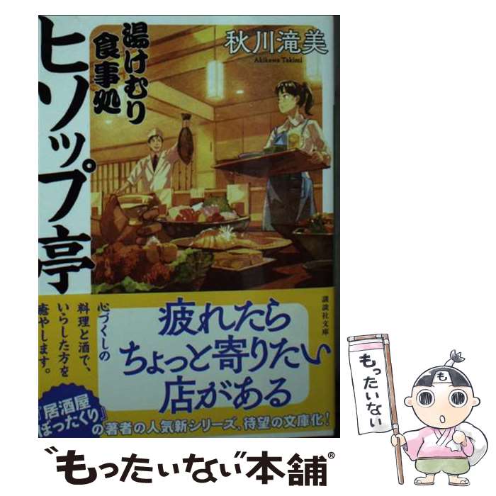  湯けむり食事処　ヒソップ亭 / 秋川 滝美 / 講談社 