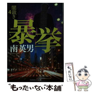 【中古】 暴挙 闇裁き　4 / 南英男 / コスミック出版 [文庫]【メール便送料無料】【あす楽対応】