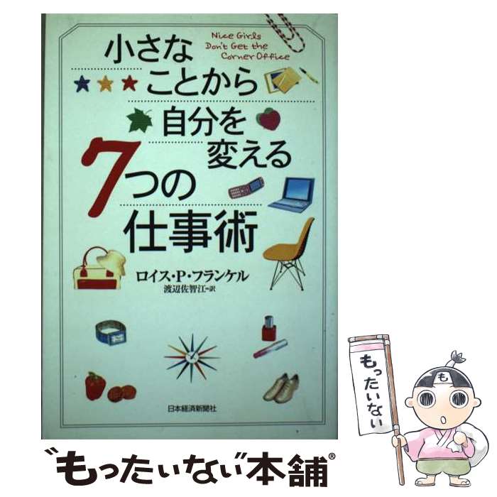 ����š� �����ʤ��Ȥ��鼫ʬ���Ѥ���7�ĤλŻ��� / ������ P.�ե�󥱥�, ���� ���ҹ� / ���ܷкѿ�ʹ���� [ñ����]�ڥ᡼��������̵���ۡں�û������ã...