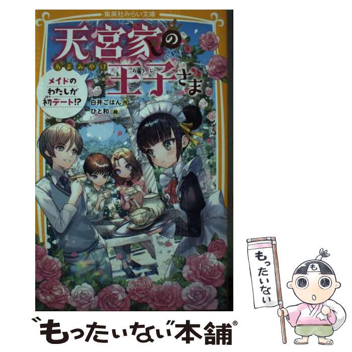 著者：白井 ごはん, ひと和出版社：集英社サイズ：新書ISBN-10：4083216794ISBN-13：9784083216794■こちらの商品もオススメです ● イマジン？ / 有川 ひろ / 幻冬舎 [単行本] ■通常24時間以内に出荷可能です。※繁忙期やセール等、ご注文数が多い日につきましては　発送まで48時間かかる場合があります。あらかじめご了承ください。 ■メール便は、1冊から送料無料です。※宅配便の場合、2,500円以上送料無料です。※最短翌日配達ご希望の方は、宅配便をご選択下さい。※「代引き」ご希望の方は宅配便をご選択下さい。※配送番号付きのゆうパケットをご希望の場合は、追跡可能メール便（送料210円）をご選択ください。■ただいま、オリジナルカレンダーをプレゼントしております。■お急ぎの方は「もったいない本舗　お急ぎ便店」をご利用ください。最短翌日配送、手数料298円から■まとめ買いの方は「もったいない本舗　おまとめ店」がお買い得です。■中古品ではございますが、良好なコンディションです。決済は、クレジットカード、代引き等、各種決済方法がご利用可能です。■万が一品質に不備が有った場合は、返金対応。■クリーニング済み。■商品画像に「帯」が付いているものがありますが、中古品のため、実際の商品には付いていない場合がございます。■商品状態の表記につきまして・非常に良い：　　使用されてはいますが、　　非常にきれいな状態です。　　書き込みや線引きはありません。・良い：　　比較的綺麗な状態の商品です。　　ページやカバーに欠品はありません。　　文章を読むのに支障はありません。・可：　　文章が問題なく読める状態の商品です。　　マーカーやペンで書込があることがあります。　　商品の痛みがある場合があります。