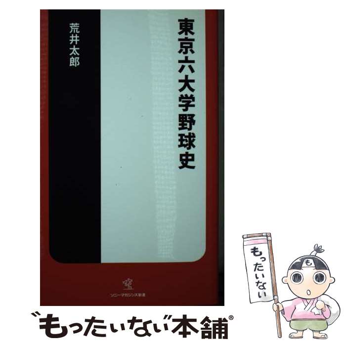 【中古】 東京六大学野球史 / 荒井 太郎 / ソニ-・ミュ-ジックソリュ-ションズ [新書]【メール便送料無..