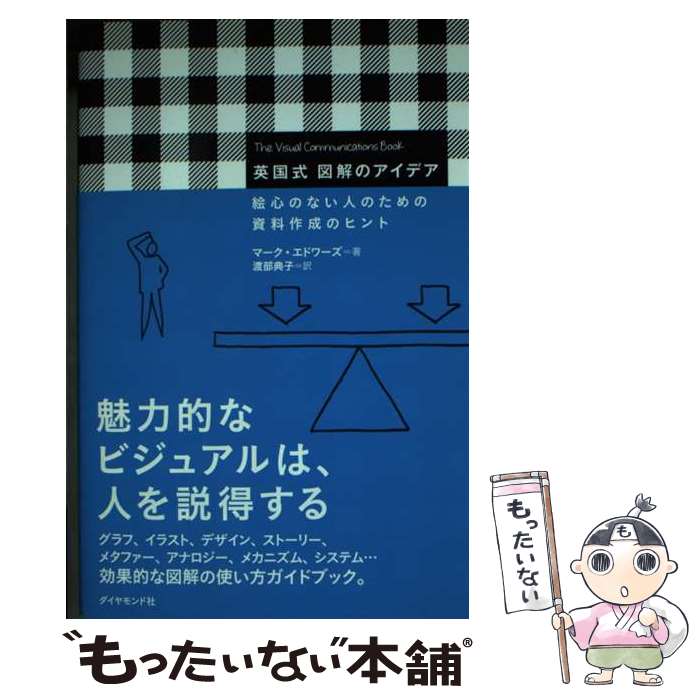 著者：マーク・エドワーズ, 渡部 典子出版社：ダイヤモンド社サイズ：単行本（ソフトカバー）ISBN-10：4478068054ISBN-13：9784478068052■通常24時間以内に出荷可能です。※繁忙期やセール等、ご注文数が多い日につきましては　発送まで48時間かかる場合があります。あらかじめご了承ください。 ■メール便は、1冊から送料無料です。※宅配便の場合、2,500円以上送料無料です。※あす楽ご希望の方は、宅配便をご選択下さい。※「代引き」ご希望の方は宅配便をご選択下さい。※配送番号付きのゆうパケットをご希望の場合は、追跡可能メール便（送料210円）をご選択ください。■ただいま、オリジナルカレンダーをプレゼントしております。■お急ぎの方は「もったいない本舗　お急ぎ便店」をご利用ください。最短翌日配送、手数料298円から■まとめ買いの方は「もったいない本舗　おまとめ店」がお買い得です。■中古品ではございますが、良好なコンディションです。決済は、クレジットカード、代引き等、各種決済方法がご利用可能です。■万が一品質に不備が有った場合は、返金対応。■クリーニング済み。■商品画像に「帯」が付いているものがありますが、中古品のため、実際の商品には付いていない場合がございます。■商品状態の表記につきまして・非常に良い：　　使用されてはいますが、　　非常にきれいな状態です。　　書き込みや線引きはありません。・良い：　　比較的綺麗な状態の商品です。　　ページやカバーに欠品はありません。　　文章を読むのに支障はありません。・可：　　文章が問題なく読める状態の商品です。　　マーカーやペンで書込があることがあります。　　商品の痛みがある場合があります。