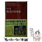 【中古】 性差の日本史 新書版 / 国立歴史民俗博物館, 「性差の日本史」展示プロジェクト / 集英社インターナショナル [新書]【メール便送料無料】【あす楽対応】