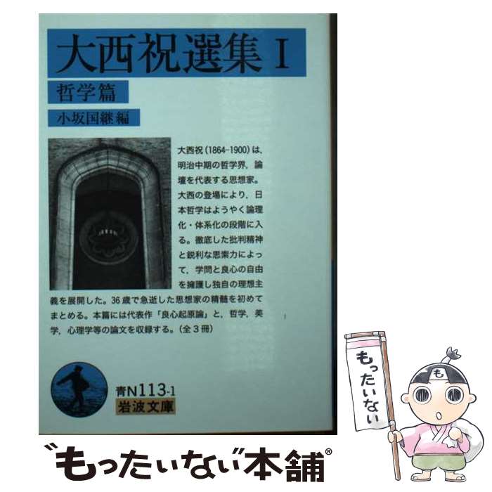 【中古】 大西祝選集 1（哲学篇） / 小坂 国継 / 岩波書店 [文庫]【メール便送料無料】【あす楽対応】