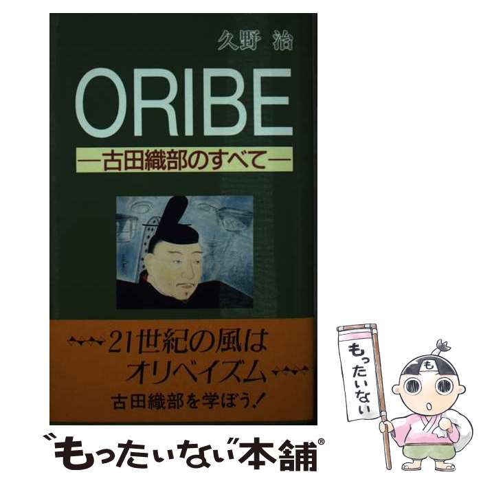  ORIBE / 久野 治 / 鳥影社 