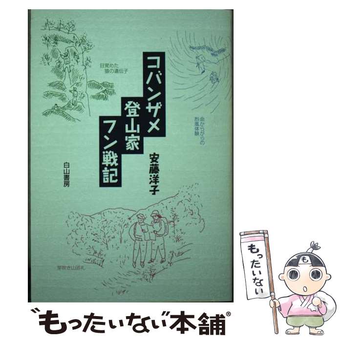 著者：安藤 洋子出版社：白山書房サイズ：単行本ISBN-10：4894750783ISBN-13：9784894750784■通常24時間以内に出荷可能です。※繁忙期やセール等、ご注文数が多い日につきましては　発送まで48時間かかる場合があります。あらかじめご了承ください。 ■メール便は、1冊から送料無料です。※宅配便の場合、2,500円以上送料無料です。※最短翌日配達ご希望の方は、宅配便をご選択下さい。※「代引き」ご希望の方は宅配便をご選択下さい。※配送番号付きのゆうパケットをご希望の場合は、追跡可能メール便（送料210円）をご選択ください。■ただいま、オリジナルカレンダーをプレゼントしております。■お急ぎの方は「もったいない本舗　お急ぎ便店」をご利用ください。最短翌日配送、手数料298円から■まとめ買いの方は「もったいない本舗　おまとめ店」がお買い得です。■中古品ではございますが、良好なコンディションです。決済は、クレジットカード、代引き等、各種決済方法がご利用可能です。■万が一品質に不備が有った場合は、返金対応。■クリーニング済み。■商品画像に「帯」が付いているものがありますが、中古品のため、実際の商品には付いていない場合がございます。■商品状態の表記につきまして・非常に良い：　　使用されてはいますが、　　非常にきれいな状態です。　　書き込みや線引きはありません。・良い：　　比較的綺麗な状態の商品です。　　ページやカバーに欠品はありません。　　文章を読むのに支障はありません。・可：　　文章が問題なく読める状態の商品です。　　マーカーやペンで書込があることがあります。　　商品の痛みがある場合があります。