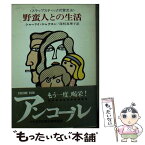 【中古】 野蛮人との生活 スラップスティック式育児法 / シャーリイ・ジャクスン, 深町 眞理子 / 早川書房 [文庫]【メール便送料無料】【あす楽対応】