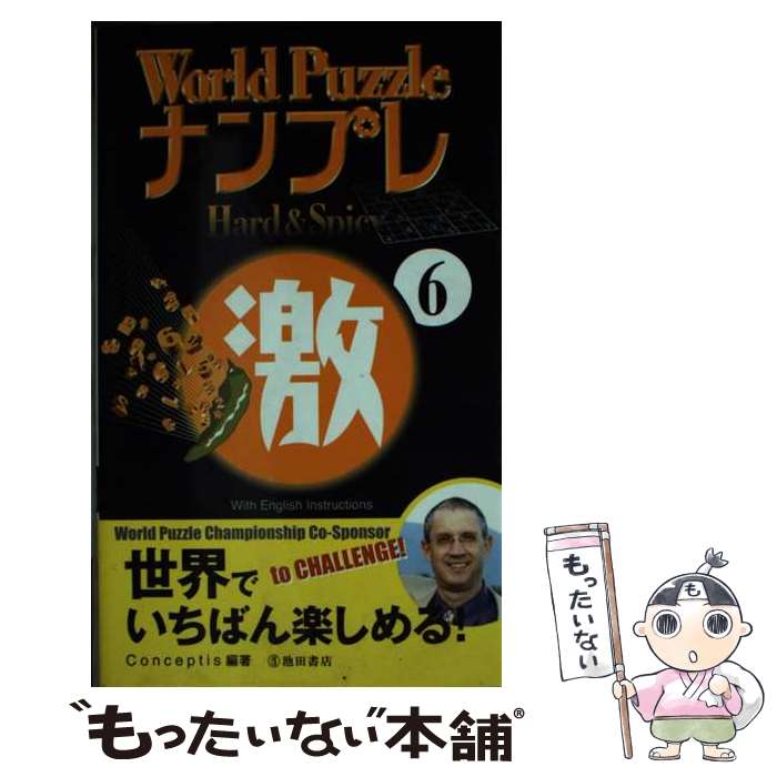 楽天もったいない本舗　楽天市場店【中古】 World　puzzleナンプレhard　＆　spicy激 6 / Conceptis / 池田書店 [新書]【メール便送料無料】【あす楽対応】