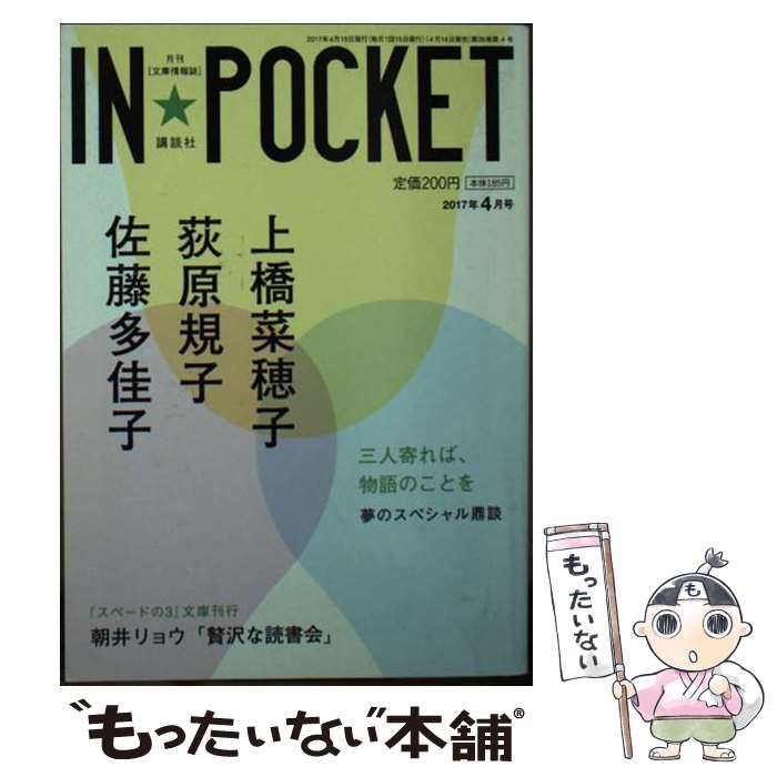 【中古】 IN★POCKET 2017年 4月号 / 講談社 / 講談社 [文庫]【メール便送料無料】【あす楽対応】