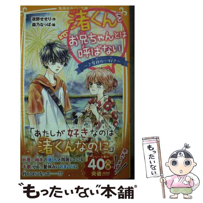 【中古】 渚くんをお兄ちゃんとは呼ばない ～2度目の...好き～ / 夜野 せせり, 森乃 なっぱ / 集英社 [新書]【メール便送料無料】【最短翌日配達対応】