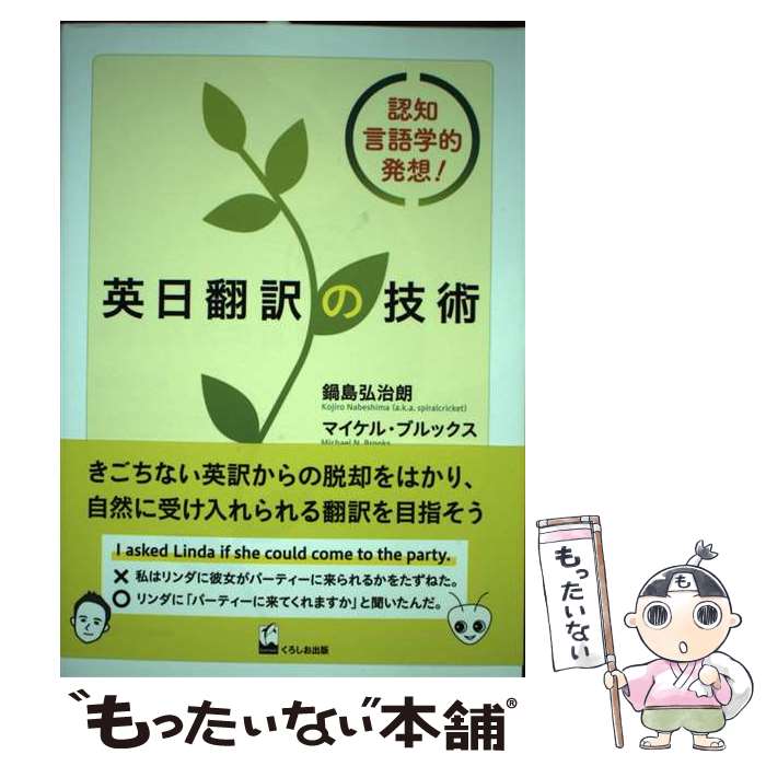 【中古】 英日翻訳の技術 / 鍋島 弘治朗, ブルックス マイケル / くろしお出版 [単行本（ソフトカバー）]【メール便送料無料】【最短翌日配達対応】