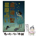 【中古】 血液型星座占い / 浦山 可世 / 光風社出版 [単行本]【メール便送料無料】【あす楽対応】