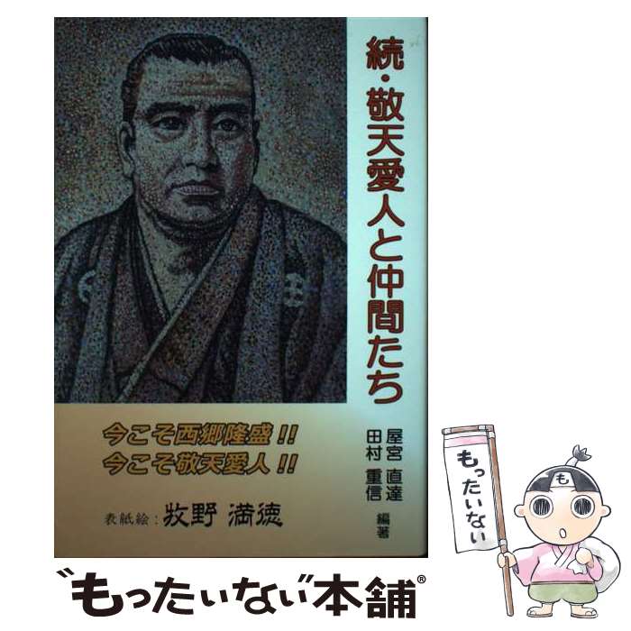 【中古】 続・敬天愛人と仲間たち / 成宮 愛, 屋宮 直達, 田村 重信, 市川 慎次郎, 立澤 賢一, 五十嵐 由人, 平島 修, 鈴木 照玉, 田中 利 / [単行本]【メール便送料無料】【最短翌日配達対応】