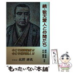 【中古】 続・敬天愛人と仲間たち / 屋宮 直達, 田村 重信, 成宮 愛, 立澤 賢一, 市川 慎次郎, 五十嵐 由人, 平島 修, 田中 利幸, 鈴木 照玉, 渡 / [単行本]【メール便送料無料】【あす楽対応】