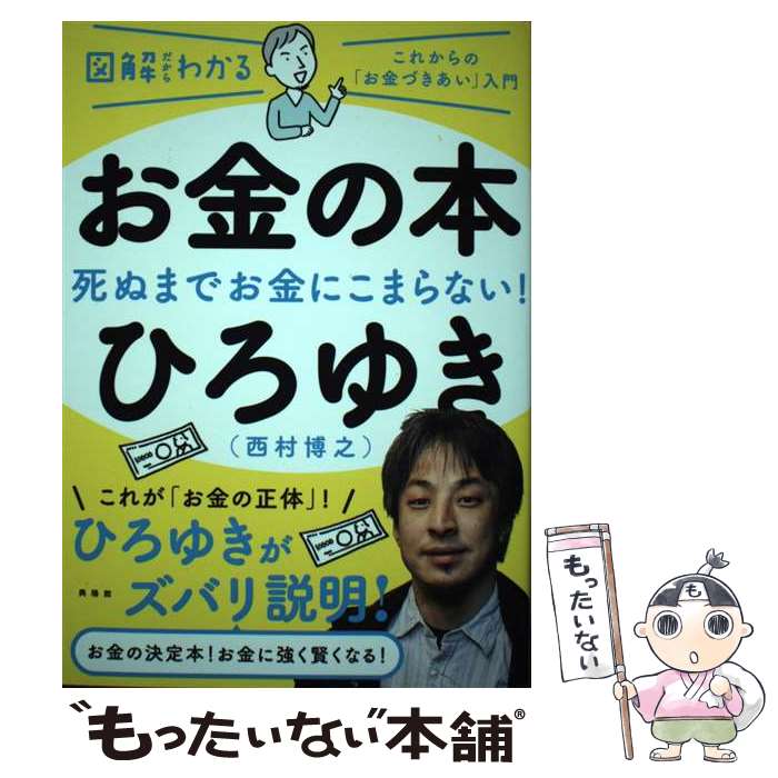 【中古】 お金の本 図解だからわかる / ひろゆき(西村博之) / 興陽館 [単行本（ソフトカバー）]【メール便送料無料】【最短翌日配達対応】