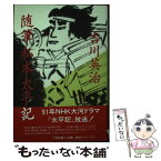 【中古】 随筆私本太平記 / 吉川 英治 / 六興出版 [単行本]【メール便送料無料】【あす楽対応】