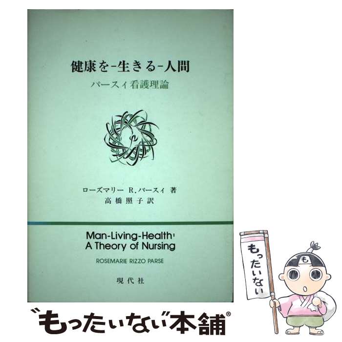 【中古】 健康をー生きるー人間 パースィ看護理論 / ローズマリー R.パースィ, 高橋 照子 / 現代社 [単..