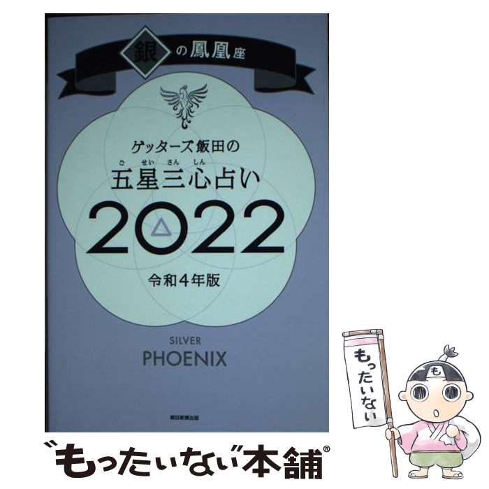 【中古】 ゲッターズ飯田の五星三心占い／銀の鳳凰座 2022 / ゲッターズ飯田 / 朝日新聞出版 [新書]【..