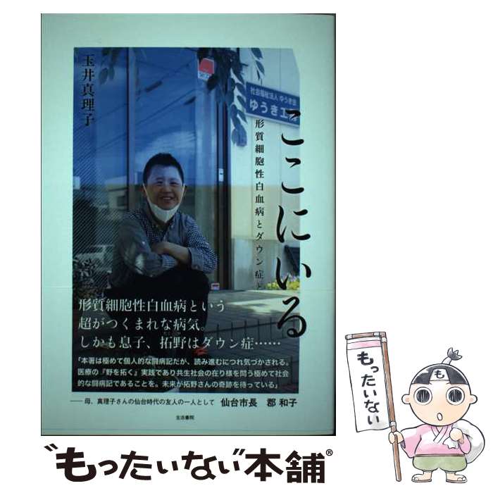 【中古】 ここにいるーー形質細胞性白血病とダウン症と / 玉井真理子, 中畝治子 / 生活書院 [単行本（ソフトカバー）]【メール便送料無料】【最短翌日配達対応】
