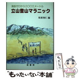 【中古】 立山登山マラニック 海抜ゼロから三〇〇三メートル / 松原 和仁 / 桂書房 [単行本]【メール便送料無料】【あす楽対応】