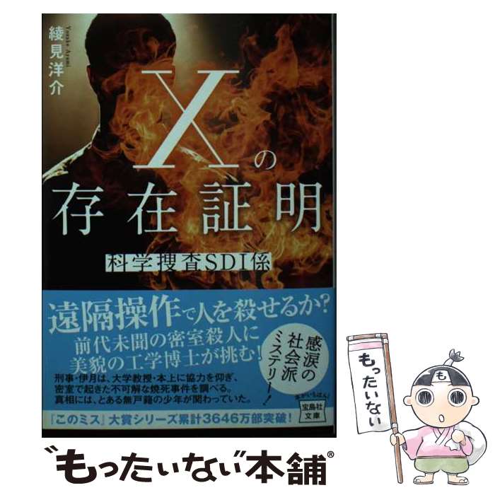 【中古】 Xの存在証明　科学捜査SDI係 / 綾見 洋介 /