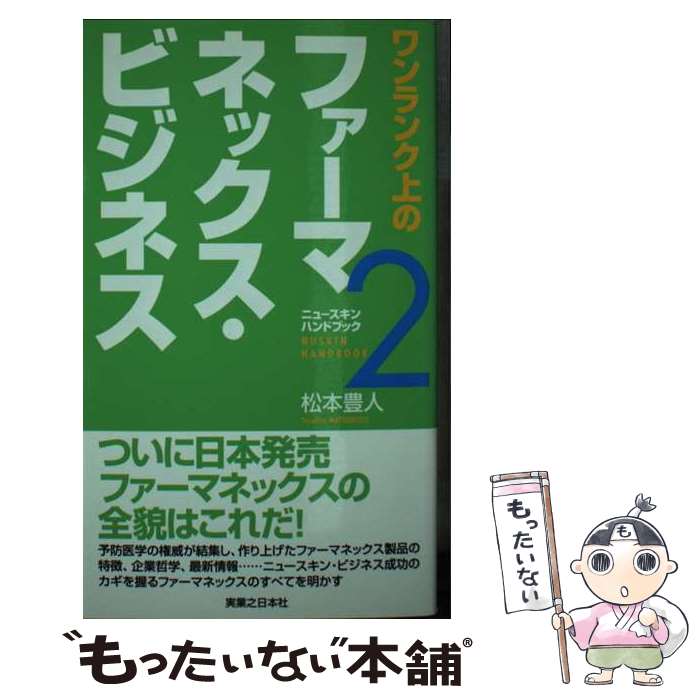 【中古】 ワンランク上のファーマネックス・ビジネス / 松本 豊人 / 実業之日本社 [単行本]【メール便送料無料】【あす楽対応】