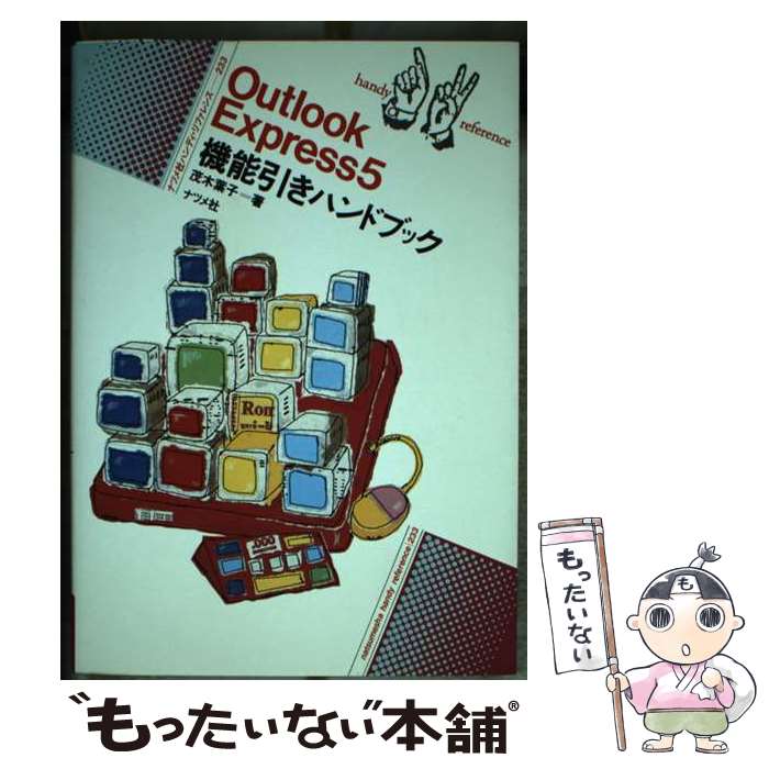【中古】 Outlook　Express　5機能引きハンドブック / 茂木 葉子 / ナツメ社 [単行本]【メール便送料無料】【最短翌日配達対応】