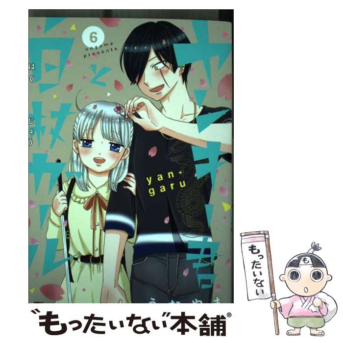 【中古】 ヤンキー君と白杖ガール 6 / うおやま / KADOKAWA [コミック]【メール便送料無料】【あす楽対応】