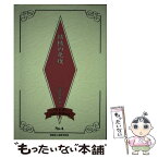 【中古】 結核の免疫 改訂版（一部改訂 / 露口 泉夫 / 結核予防会事業部 [単行本]【メール便送料無料】【あす楽対応】