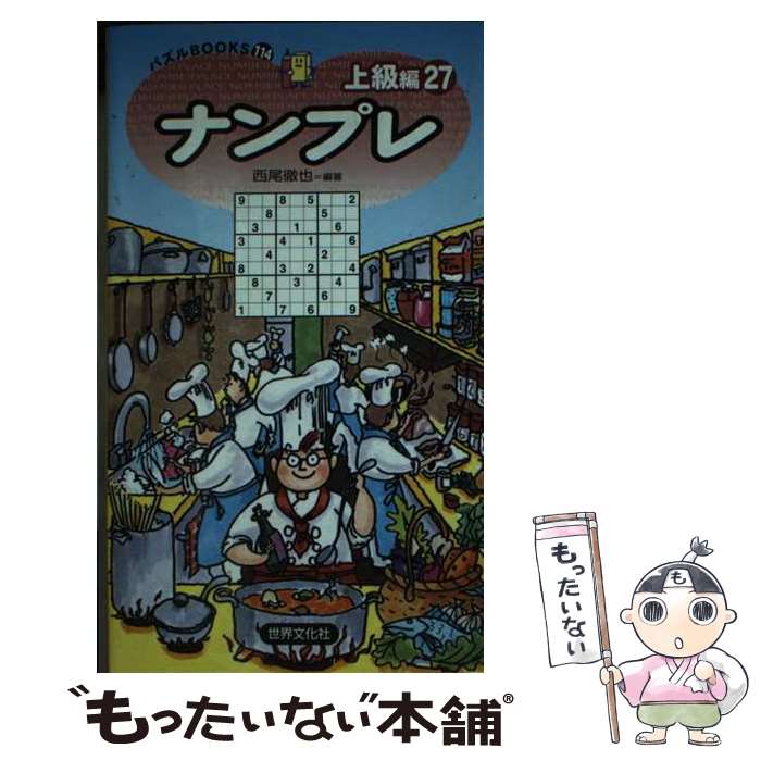 楽天もったいない本舗　楽天市場店【中古】 ナンプレ上級編 27 / 西尾徹也 / 世界文化社 [新書]【メール便送料無料】【あす楽対応】