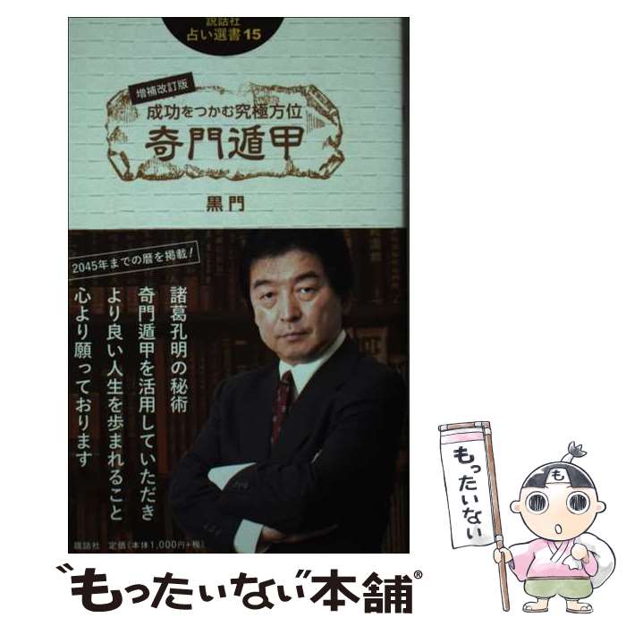 楽天市場】黒門 本 奇門遁甲の通販
