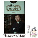 【中古】 成功をつかむ究極方位奇門遁甲 増補改訂版 / 黒門 / 説話社 新書 【メール便送料無料】【あす楽対応】