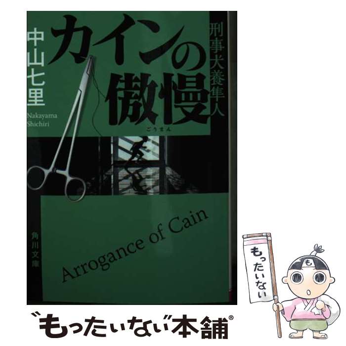 【中古】 カインの傲慢 刑事犬養隼人（5） / 中山 七里 / KADOKAWA [文庫]【メール便送料無料】【最短..