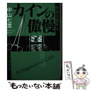  カインの傲慢 刑事犬養隼人 / 中山 七里 / KADOKAWA 