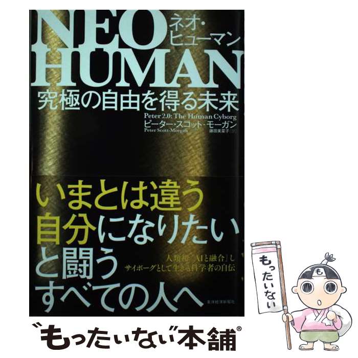 【中古】 NEO HUMAN 究極の自由を得る未来 / ピーター スコット-モーガン, 藤田 美菜子 / 東洋経済新報社 単行本 【メール便送料無料】【あす楽対応】