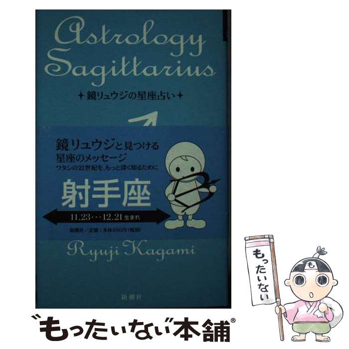 【中古】 鏡リュウジの星座占い 射手座 / 鏡 リュウジ / 新潮社 [単行本]【メール便送料無料】【あす楽対応】