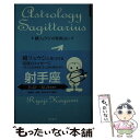 【中古】 鏡リュウジの星座占い 射手座 / 鏡 リュウジ / 新潮社 [単行本]【メール便送料無料】【あす楽対応】