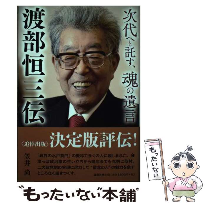 【中古】 渡部恒三伝 次代へと託す、魂の遺言 / 笠井 尚 / 論創社 [単行本]【メール便送料無料】【あす楽対応】