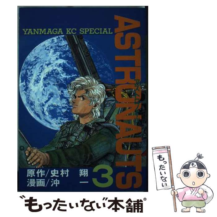 Jive Cr C - 【中古】 ASTRONAUTS（3） / 沖 一, 史村 翔 / 講談社 [コミック]【メール便送料無料】【最短翌日配達対応】