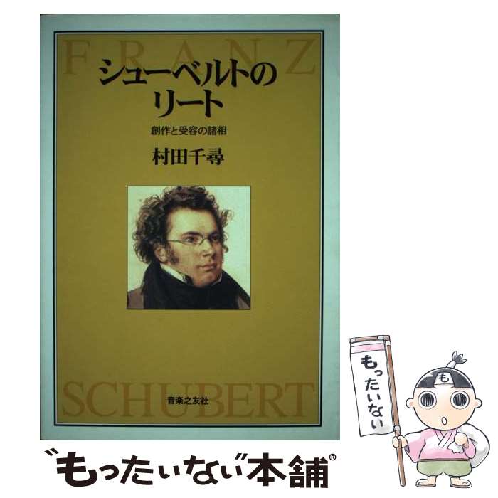 【中古】 シューベルトのリート / 村田 千尋 / 音楽之友社 [ペーパーバック]【メール便送料無料】【最短翌日配達対応】