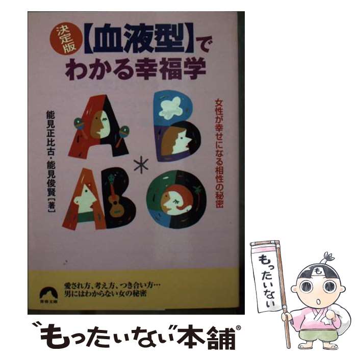 【中古】 〈血液型〉でわかる幸福学 女性が幸せになる相性の秘密 / 能見 正比古, 能見 俊賢 / 青春出版..