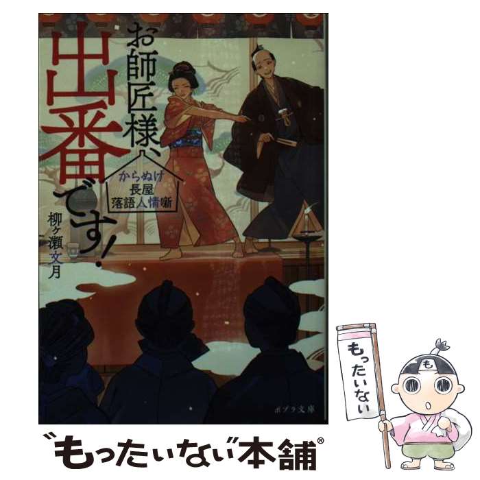 【中古】 お師匠様、出番です！ からぬけ長屋落語人情噺 / 柳ヶ瀬 文月 / ポプラ社 [文庫]【メール便送料無料】【あす楽対応】