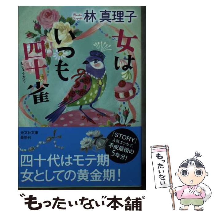 【中古】 女はいつも四十雀 / 林 真理子 / 光文社 [文庫]【メール便送料無料】【最短翌日配達対応】