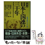 【中古】 回想日本と国連の三十年 歴代国連大使が語る《現代史の中の日本》 / 国際連合広報センター / 講談社 [ハードカバー]【メール便送料無料】【あす楽対応】